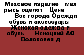 Меховое изделие , мех рысь/оцелот › Цена ­ 23 000 - Все города Одежда, обувь и аксессуары » Женская одежда и обувь   . Ненецкий АО,Волоковая д.